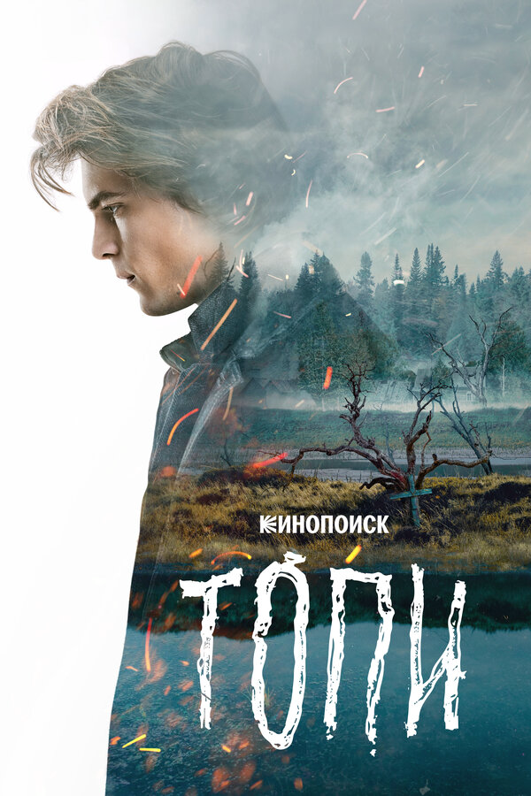 Топи (2021) - смотреть онлайн